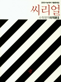 씨리얼 수학영역 미적분2(2019)